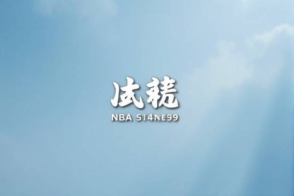 nba录像在哪里看,去哪看nba录像