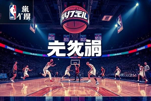 nba录像回放完整版,NBA录像回放完整版湖人vs蓝网